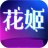 花姬直播app新版本iOS