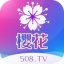樱花直播app508下载软件