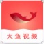 大鱼视频app官方ios