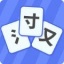 魔法汉字 v1.0.1 安卓版