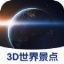 3D世界景點 v1.0.1 安卓版