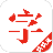 快快查汉语字典高级版 v3.2.23 安卓版