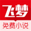 飞梦小说 V2.1 安卓版