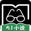 51小说 V1.5 安卓版
