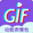 gif表情制作 V1.1.0 安卓版