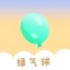 绿气球 V2.0 安卓版