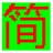 汉字转超码简拼 V1.0 绿色版