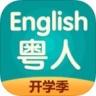 粤人英语 V5.0.5 安卓版