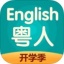 粤人英语 V5.0.5 安卓版