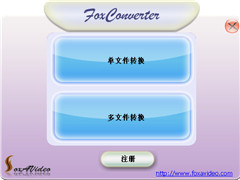 FoxVideoConverter(格式转换器) V1.0 多国语言版