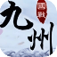 九州天下 V1.1 安卓版
