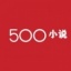 500小说 V1.0.1 安卓版
