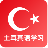 天天土耳其 V1.0 安卓版