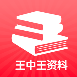 王中王资料(教育资料大全) V1.1 安卓版