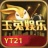 玉兔娱乐yt21 V3.2.3 安卓版