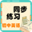 初中英语同步练习学习教育软件 1.2.2 安卓版
