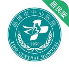 淄博市中心医院挂号 V7.0.9 安卓版