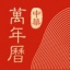 中华万年历版本 V8.3.9 安卓版
