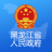 黑龙江省政府政务服务网 V1.0.6 安卓版