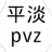 平淡pVz游戏 VpVz0.0.3 安卓版