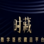时藏官网版 v3.42.03