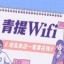 青提wifi v1.0