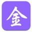 淘金阁app手机版 v1.4