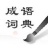 中华成语词典 v1.0.3