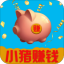 小猪赚钱红包版v2.0