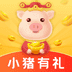 小猪有礼赚钱软件v1.1.0.20210912