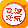 飞渡资讯appv4.1.22
