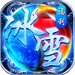 冰雪传奇 V1.2.7 安卓版