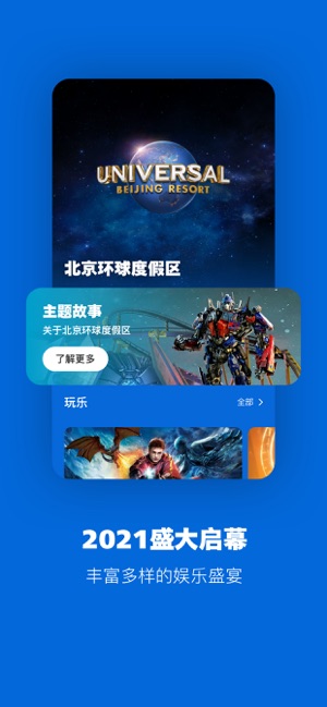 北京环球度假区 1.0 安卓版