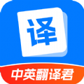 中英翻译君 V1.5.3