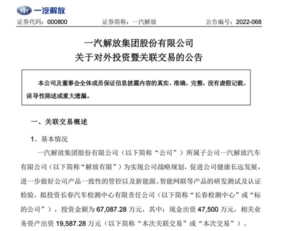 一汽解放：子公司拟6.71亿元投资长春检测中心