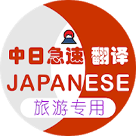 日本旅游翻译 V1.2