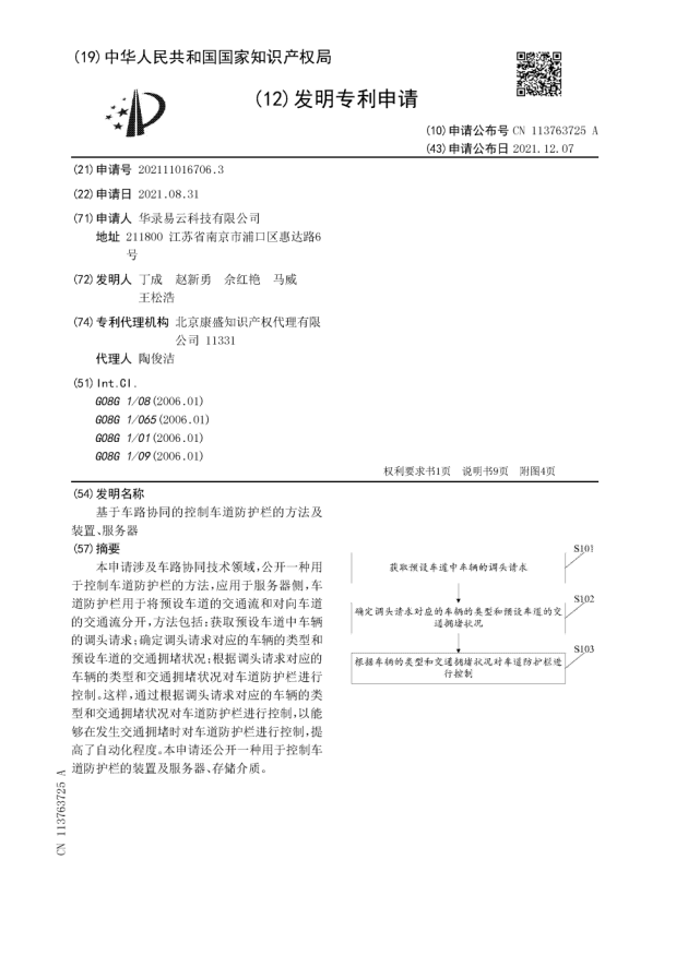 华路易云车路协同领域又一项发明专利获得授权