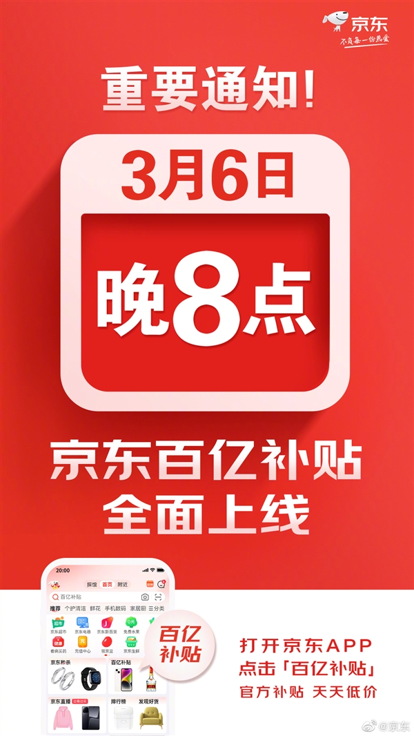 京东“百亿补贴”将于3月6日晚8点全面上线！