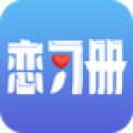 恋习册 V1.0.1 安卓版