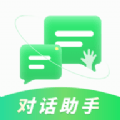 对话助手 V1.0.1