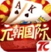 元朝国际棋牌新版 V1.0.1