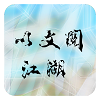 文与江湖MUD 4.7 安卓版
