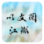 文与江湖MUD 4.7 安卓版