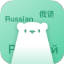 俄语学习神器 1.3 安卓版