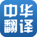 中华翻译 1.0.0 安卓版