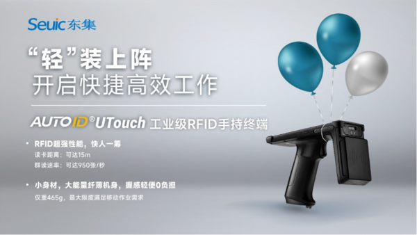 汽车零部件库存管理难？东集AUTOID UTouch RFID手持终端帮你轻松管理！