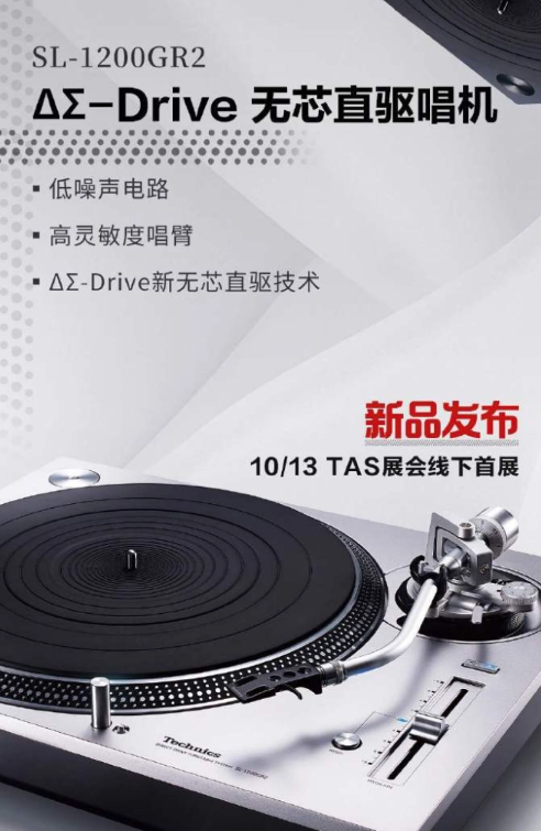 Technics新品震撼登场！SL-1200GR2黑胶唱机亮相TAS展会