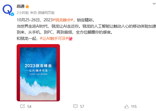 高通启动2023骁龙峰会预热，聚焦AI技术