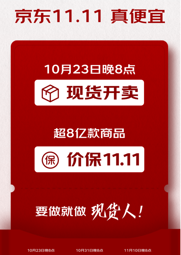 京东“双十一”倒计时：10月23日8点开启 超8亿商品价保