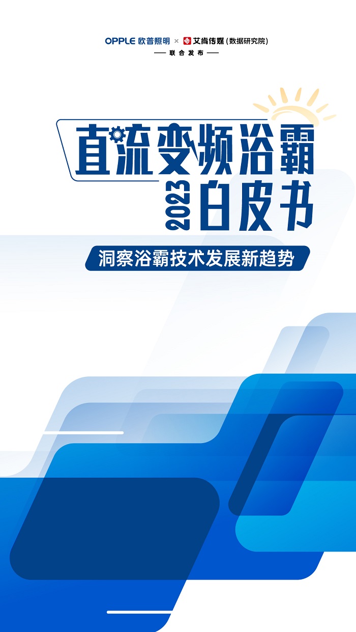 欧普照明《直流变频浴霸白皮书》重磅发布：超八成消费者更倾向选购直流变频浴霸